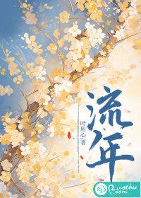 流年