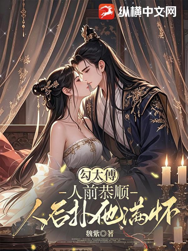 勾太傅:人前恭顺,人后扑他满怀