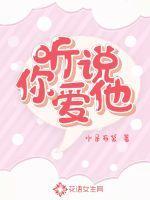 听说你爱他