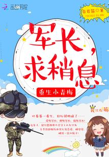 重生小青梅:军长,求稍息