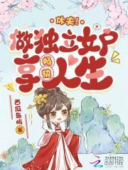 休夫!做独立女户,享畅快人生
