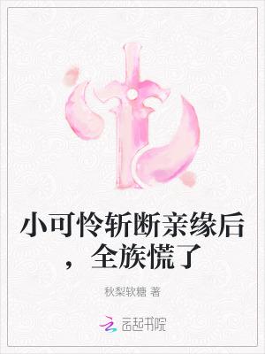 小可怜斩断亲缘后,全族慌了