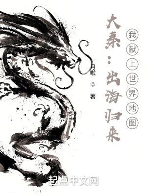 大秦:出海归来,我献上世界地图