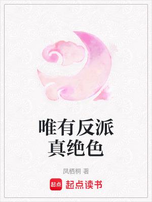 唯有反派真绝色