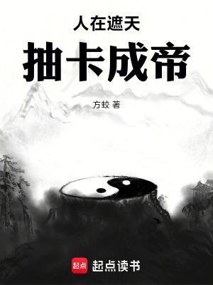 人在遮天，抽卡成帝