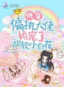 快穿:偏执大佬娇宠了甜软小白花