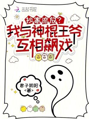 抄家流放?我与神棍王爷互相飙戏