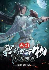 玄幻:我,修改万物,万古独尊!
