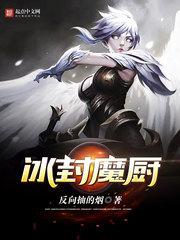 冰封魔厨