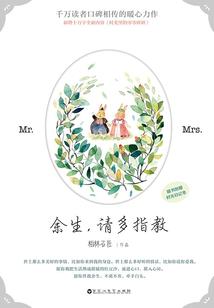 余生,请多指教(杨紫、肖战主演)
