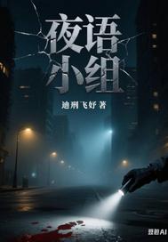 夜语小组