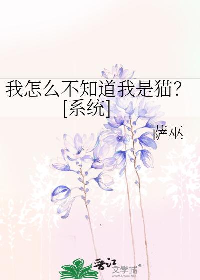 我怎么不知道我是猫？[系统]