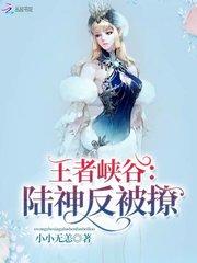 王者峡谷:陆神反被撩