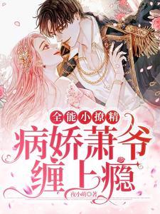 全能小撩精:病娇萧爷缠上瘾