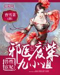 兽性宦妃:邪医废柴九小姐