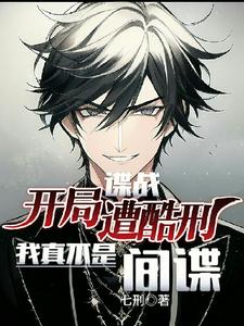 谍战:开局遭酷刑,我真不是间谍