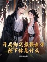 开局绑定最强女帝,陛下你急什么?