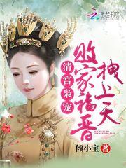 清宫枭宠:败家福晋,拽上天