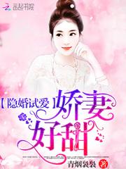 隐婚试爱:娇妻,好甜!