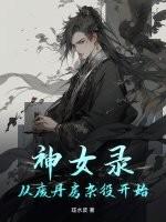 神女录：从废丹房杂役开始