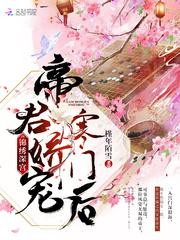 锦绣深宫:帝君娇宠寒门后