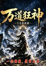 万道狂神