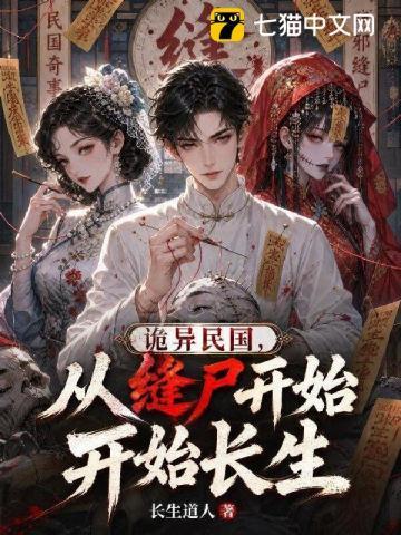 诡异民国,从缝尸开始长生