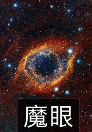 魔一眼
