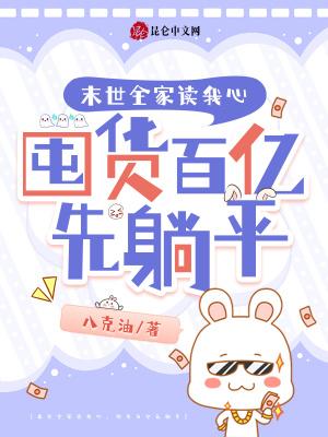 末世全家读我心,囤货百亿先躺平