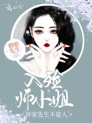 入殓师小姐,你家先生不是人!