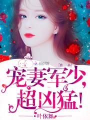宠妻军少,超凶猛!