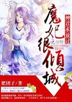 魔妃很倾城:神君求放过