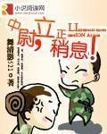 中尉,立正稍息!