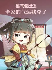 福气包出逃,全家的气运我夺了!