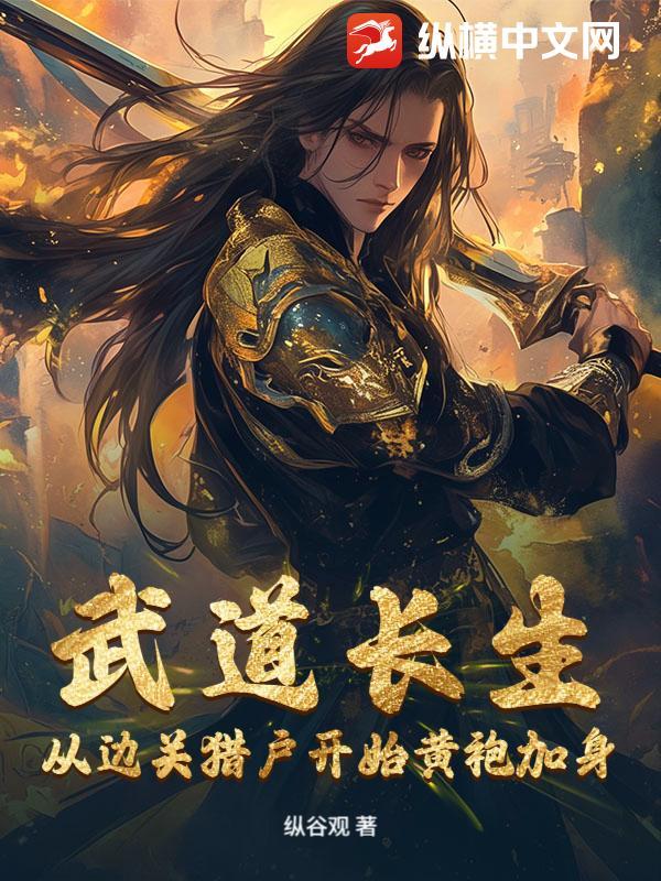 武道长生，从边关猎户开始黄袍加身