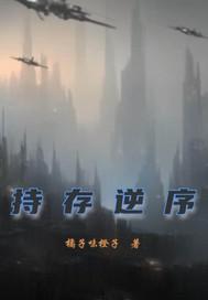 持存逆序