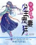 巫女重生：少主宠妻狂