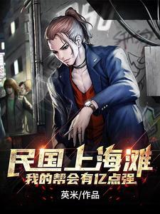 民国上海滩:我的帮会有亿点强