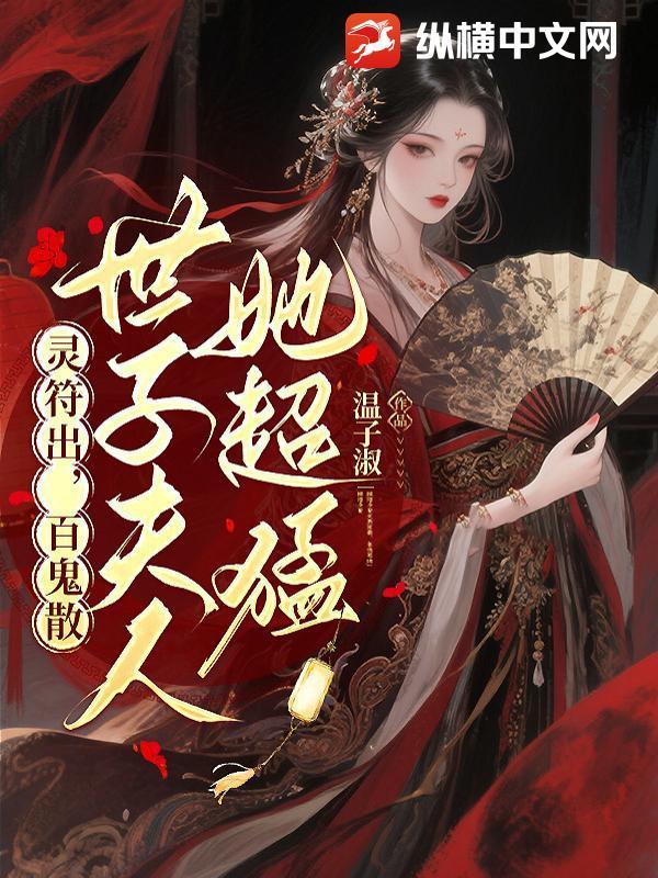 灵符出,百鬼散,世子夫人她超猛