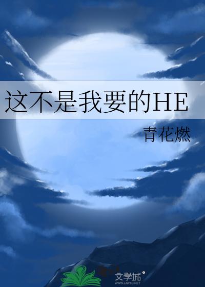 这不是我要的HE