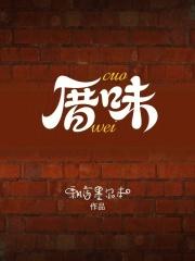 厝味