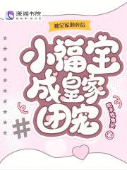 被全家抛弃后,小福宝成皇家团宠