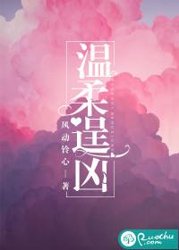温柔逞凶