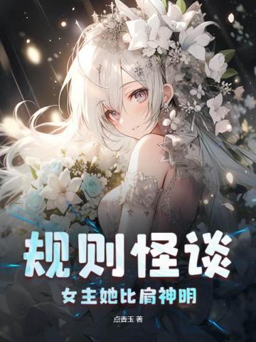 规则怪谈:女主她比肩神明