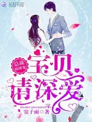 总裁放肆宠:宝贝,请深爱!
