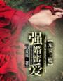 强婚密爱——宠妻上瘾