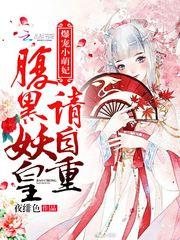 爆宠小萌妃:腹黑妖皇,请自重