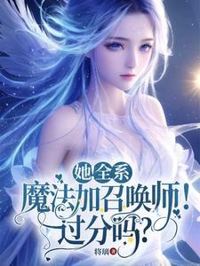 她!全系魔法加召唤师!过分吗?