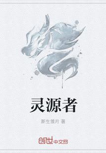 灵源者
