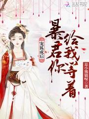 宠狐成后:暴君你给我等着